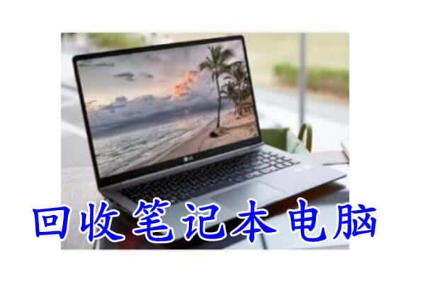 梧州藤县回收电脑